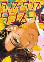 ダンス・ダンス・ダンスール（1-31巻セット・以下続巻）ジョージ朝倉【1週間以内発送】