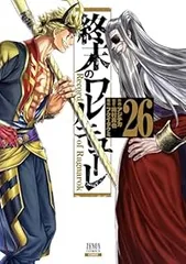 終末のワルキューレ（1-26巻セット・以下続巻）アジチカ【1週間以内発送】