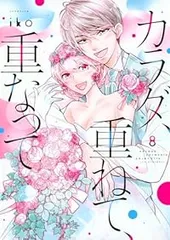 カラダ、重ねて、重なって 全巻(1-8巻セット・完結)iko【1週間以内発送】