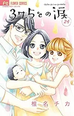 37.5℃の涙 全巻(1-24巻セット・完結)椎名チカ【1週間以内発送】