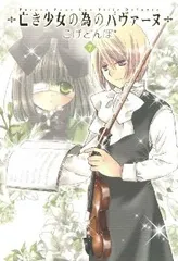 亡き少女の為のパヴァーヌ 全巻(1-7巻セット・完結)こげどんぼ【1週間以内発送】