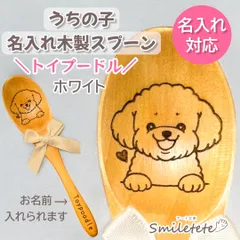 【トイプードル(ホワイト)】うちの子名入れ木製スプーン｜犬友プレゼント｜誕生日プレゼント｜オフ会記念品｜プチギフト｜犬好き名入れギフト｜犬好きさんへの贈り物｜ペットギフト｜うちの子グッズ｜おそろい｜レーザー刻印｜記念日｜