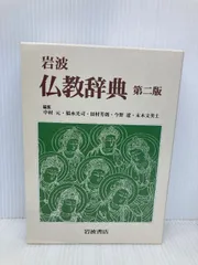 岩波 仏教辞典 第二版 岩波書店 中村 元 - メルカリ