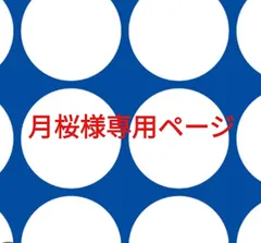 月桜様専用ページです。