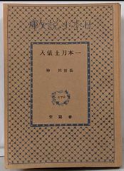 中古】四条金吾編─十編 (聖教少年文庫─少年版日蓮大聖人御書6)／日蓮