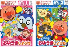 アンパンマンとはじめよう! お歌と手あそびステップ(2枚セット)1 元気100倍!おゆうぎしようね、2 勇気りんりん!おゆうぎしようね【全巻 ア
