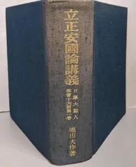 2025年最新】立正安国論の人気アイテム - メルカリ