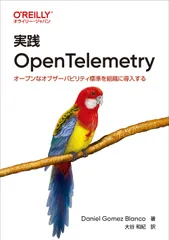 実践 OpenTelemetry オープンなオブザーバビリティ標準を組織に導入する/オライリ-・ジャパン/ダニエル・ゴメス・ブランコ(単行本(ソフトカバー))