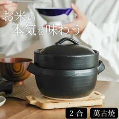 2025年最新】萬古 ごはん鍋の人気アイテム - メルカリ