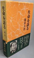 中古】四条金吾編─十編 (聖教少年文庫─少年版日蓮大聖人御書6)／日蓮