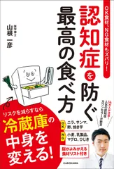 ＯＫ食材、ＮＧ食材もズバリ！認知症を防ぐ最高の食べ方/ＫＡＤＯＫＡＷＡ/山根一彦（単行本）