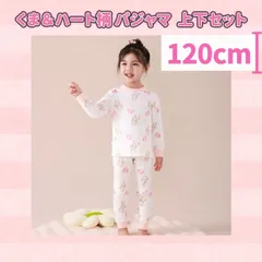 【新商品】ファンシー くま＆ハート柄【120cm】パジャマ セットアップ 上下セット《別サイズ：130cm 140cmも有》ガールズ  キッズ 長袖 綿  寝間着 ナイトウェア ルームウェア 熊 ハート柄 ピンク 新品  Baestar