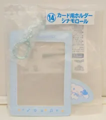 サンリオ エンジョイアイドル推し活当りくじ 2024年7月 14.カード用ホルダー　シナモロール