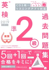 英検準２級過去問題集 ＣＤ３枚つきリスニングアプリ対応 ２０１９年度　新試験対応/Ｇａｋｋｅｎ/学研プラス（単行本）