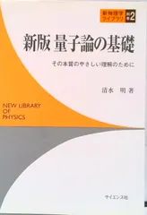 2026年最新】量子論の基礎 清水の人気アイテム - メルカリ