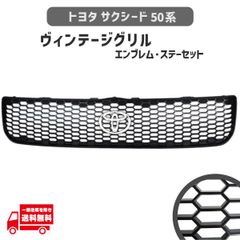サクシード TOYOTA カスタム グリル ビンテージ レトロ プロボックス
