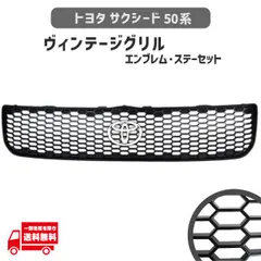 サクシード 50 系 フロント グリル ヴィンテージ マットブラック ハニカム TOYOTA 丸 純正 エンブレム 専用取付 ステー
