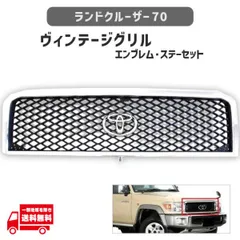 ランクル 70 2014y- クロームメッキ フロント グリル 53100-X0105 53114-X0102 トゥループ TOYOTA 丸 純正 エンブレム 専用取付 ステー