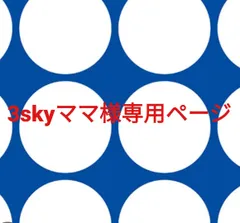 3skyママ様専用ページです。