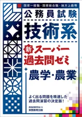 【一部販売可！】国家総合職/国家一般職 農学系参考書(新品未使用) 2025年最新】スーパー過去問ゼミ 農業の人気アイテム - メルカリ