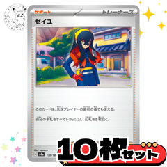 ゼイユ　10枚セット トレーナーズカード　トレーナーズ　汎用カード　まとめ売り　デッキパーツ用　スタンダード