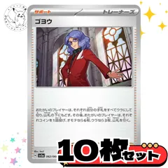 ゴヨウ　10枚セット トレーナーズカード　トレーナーズ　汎用カード　まとめ売り　デッキパーツ用　スタンダード　