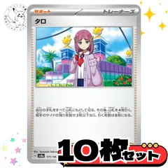 タロ　10枚セット トレーナーズカード　トレーナーズ　汎用カード　まとめ売り　デッキパーツ用　スタンダード　