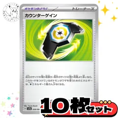 カウンターゲイン　10枚セット トレーナーズカード　トレーナーズ　汎用カード　まとめ売り　デッキパーツ用　スタンダード　