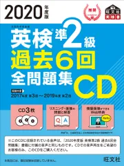 英検準２級過去６回全問題集ＣＤ ２０２０年度版/旺文社/旺文社（単行本（ソフトカバー））