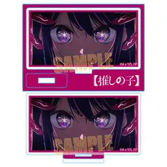 推しの子 ミニスタンド アイF 新品 正規品 【ベルハウス】