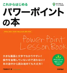 これからはじめるパワーポイントの本 Ｏｆｆｉｃｅ　２０２１／２０１９／Ｍｉｃｒｏｓｏｆ/技術評論社/門脇香奈子（単行本（ソフトカバー））