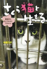 さくら猫と生きる 殺処分をなくすためにできること/ポプラ社/今西乃子（単行本）
