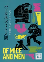 ハツカネズミと人間/講談社/ジョン・スタインベック（文庫）
