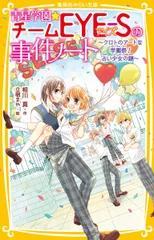 青星学園★チームＥＹＥ-Ｓの事件ノート　クロトのアートな学園祭！占い少女の謎/集英社/相川真（新書）