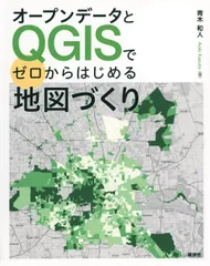 オープンデータとＱＧＩＳでゼロからはじめる地図づくり/講談社/青木和人（単行本（ソフトカバー））