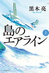 島のエアライン 上/毎日新聞出版/黒木亮（単行本）