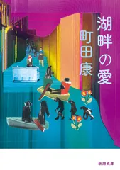 湖畔の愛/新潮社/町田康（文庫）