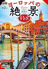るるぶいま見ておきたい！ヨーロッパの絶景１４８ 気軽に小さな町を訪問できる旅情報も！/ＪＴＢパブリッシング（ムック）
