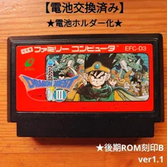 ドラゴンクエスト3　後期バージョン刻印B　電池交換済み&電池ホルダー化　ファミコン　後期ROM刻印B