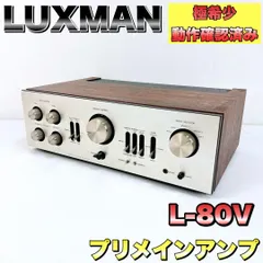 【希少☆動作確認済】LUXMAN ラックスマン プリメインアンプ L-80V 希少☆動作確認済】LUXMAN ラックスマン プリメインアンプ L-80V
