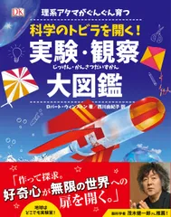 理系アタマがぐんぐん育つ科学のトビラを開く！実験・観察大図鑑/新星出版社/ロバート・ウィンストン（大型本）