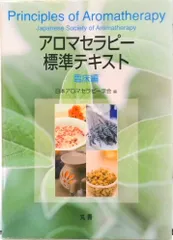 アロマセラピ-標準テキスト  臨床編 /丸善出版/日本アロマセラピ-学会（大型本）