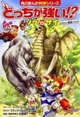 どっちが強い！？ゾウｖｓサイ/ＫＡＤＯＫＡＷＡ/レッドコード（単行本）