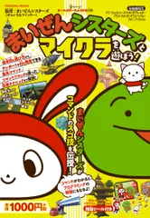 まいぜんシスターズとマイクラを遊ぼう！/扶桑社/まいぜんシスターズ（ムック）