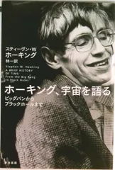 ホ-キング、宇宙を語る ビッグバンからブラックホ-ルまで  /早川書房/スティ-ヴン・ウィリアム・ホ-キング（文庫）