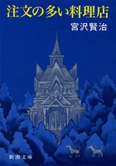 注文の多い料理店/新潮社/宮沢賢治（文庫）