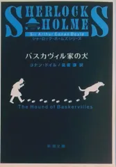 バスカヴィル家の犬  /新潮社/アーサー・コナン・ドイル（文庫）