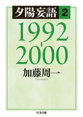 夕陽妄語 ２（１９９２-２０００）/筑摩書房/加藤周一（文庫）