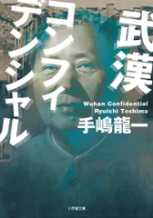 武漢コンフィデンシャル/小学館/手嶋龍一（文庫）
