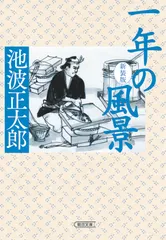 一年の風景 新装版/朝日新聞出版/池波正太郎（文庫）